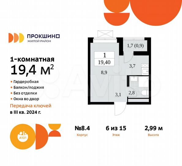 Квартира-студия, 19,4 м², 6/15 эт.