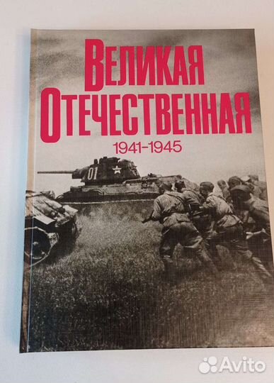Великая Отечественная 1941-1945