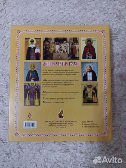 Книга Великие Святые России