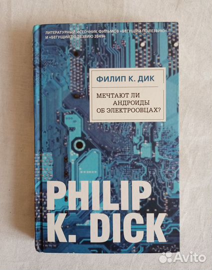 Мечтают ли андроиды об электроовцах Филип К. Дик