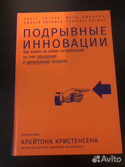 Скотт Энтони. Подрывные инновации