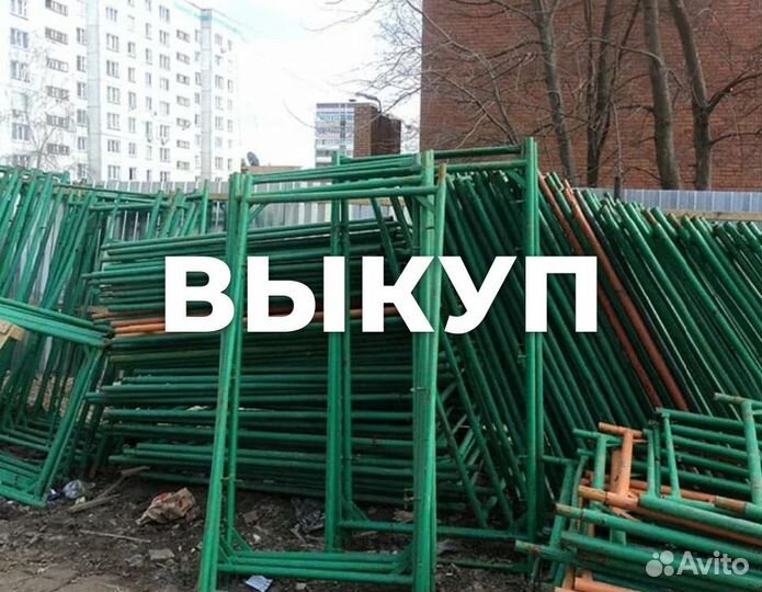 Леса строительные б/у