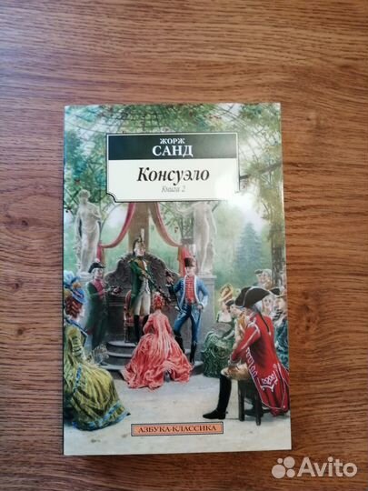 Жорж Санд Консуэлло