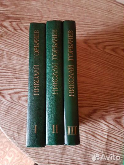 Книги Николай Горбачев