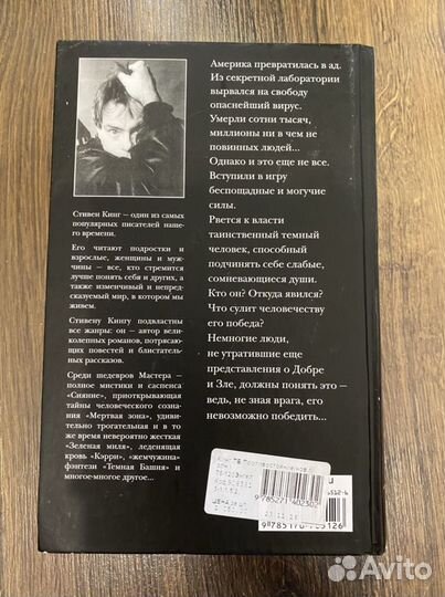 Стивен Кинг Противостояние