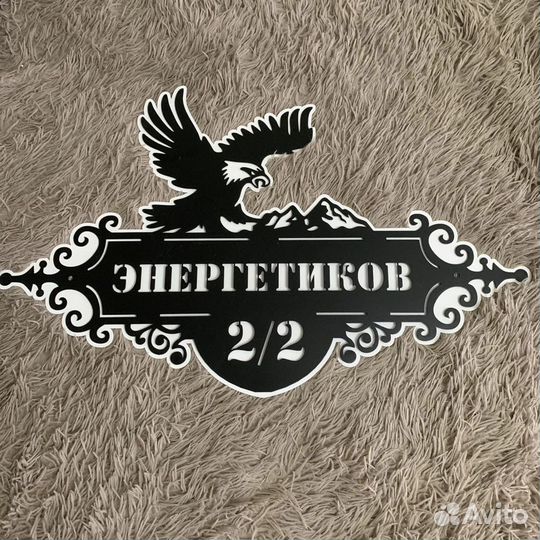 Адресная табличка