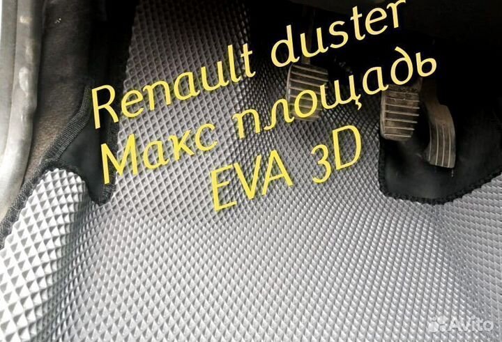 Коврики renault duster eva 3d с бортами эва ева