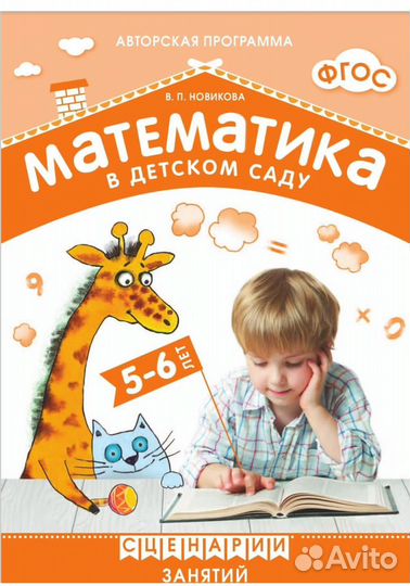 Математика в детском саду В.П.Новикова