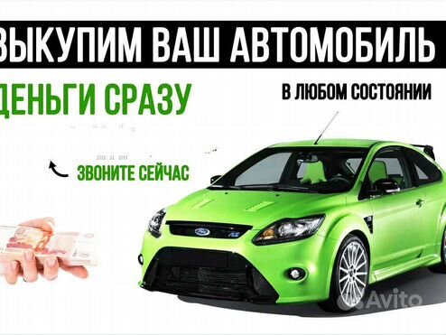 Срочный выкуп авто