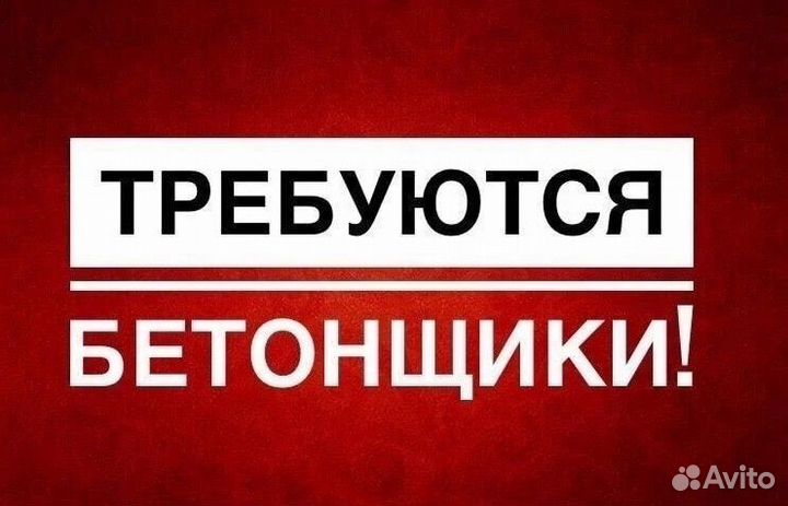 Бетонщик