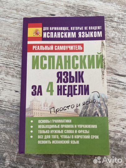 Самоучитель по испанскому