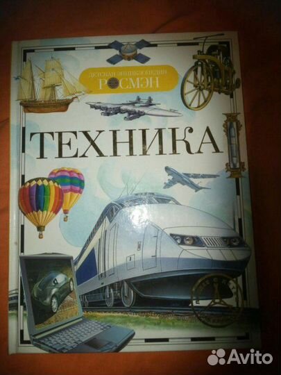 Детская энциклопедия о технике