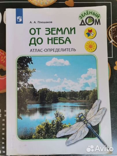 Атлас определитель от земли до неба