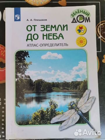 Атлас определитель от земли до неба