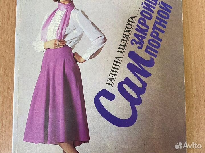 Сам закройщик сам портной Шляхота