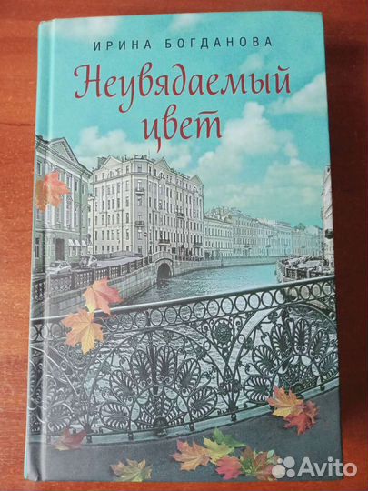 Книга Неувядаемый цвет Ирина Богданова