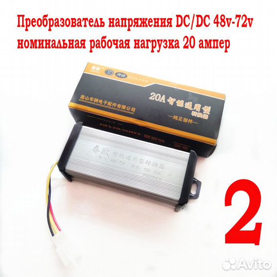 Преобразователь вход 36-120v DC/DC выход12v/12-20а