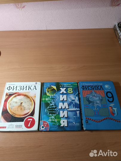Учебники физика 7 и 9 Перышкин, химия 8 Рудзитис