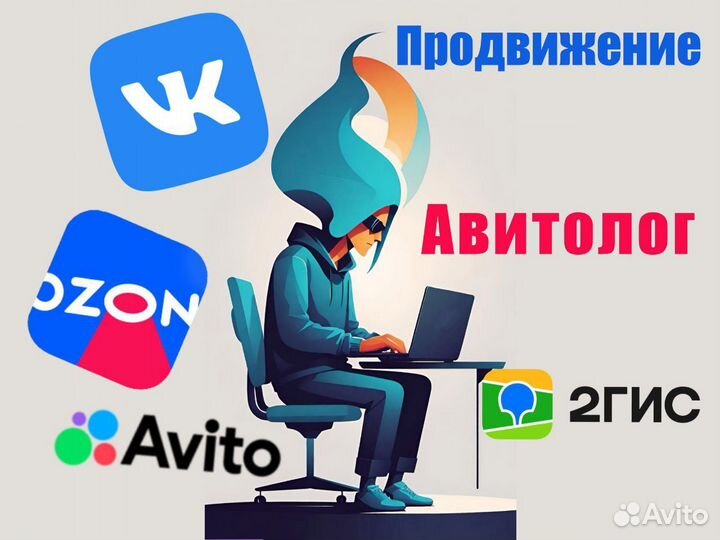 Продвижение Авито Озон Вконтакте