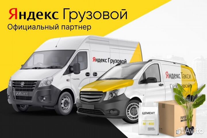 Яндекс.Грузовой Водитель на личном авто