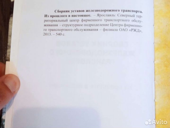 Редкая книга сборник уставов жд транспорта тираж