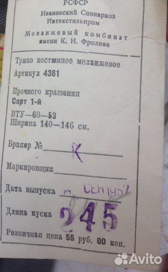 Ткань костюмная 1957 года