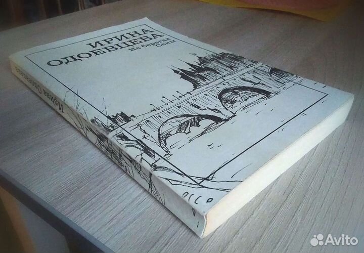 Одоевцева На берегах Сены, мемуары. Дина Рубина