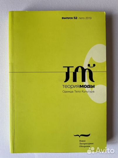 Теория моды журналы