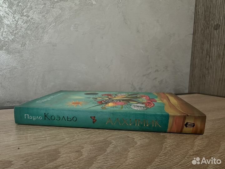 Алхимик,Пауло Коэльо''