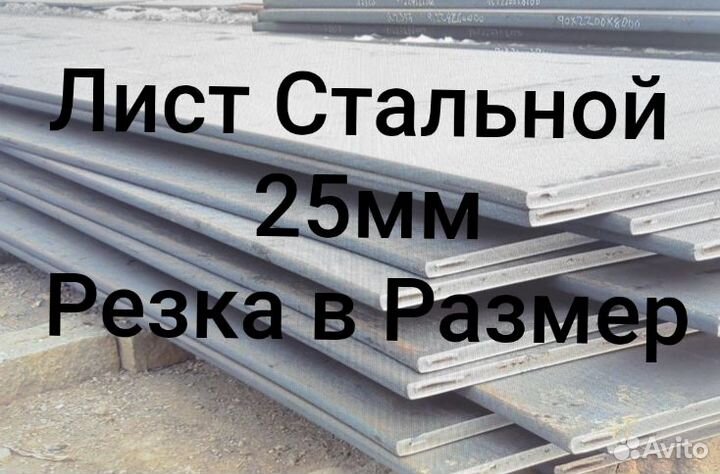 Стальной лист 25мм