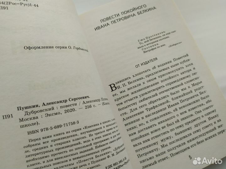 Пушкин. Повести Белкина. Дубровский