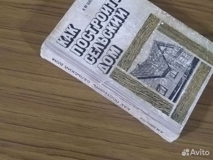 Шепелев Как построить сельский дом