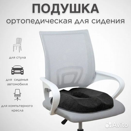 Ортопедическая подушка для сидения