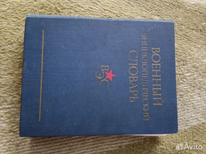 Советский энциклопедический словарь. Русский, воен