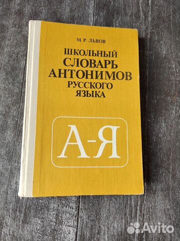 Словарь антонимов русского языка