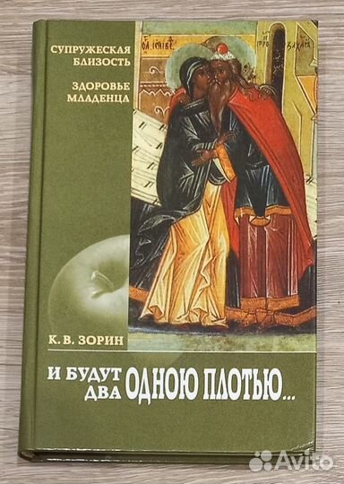 И будут два одной плотью. Зорин К. В