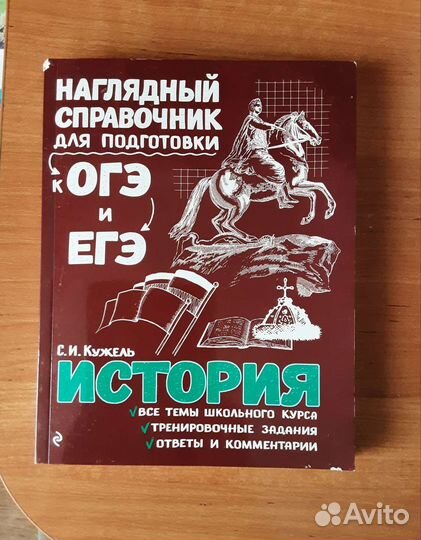 Справочник для подготовки к огэ и егэ по истории
