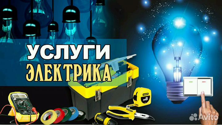 Услуги электрика. Электрика под ключ