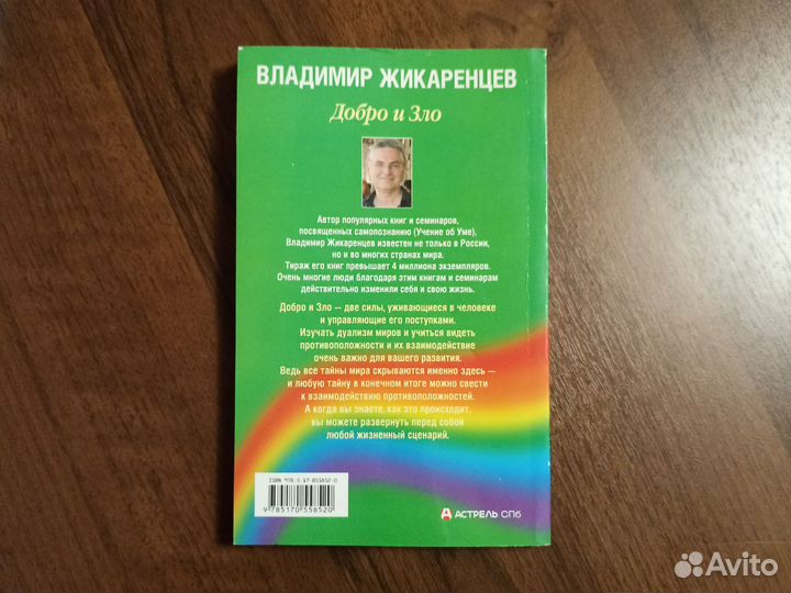 Владимир Жикаренцев Путь к свободе. Добро и зло