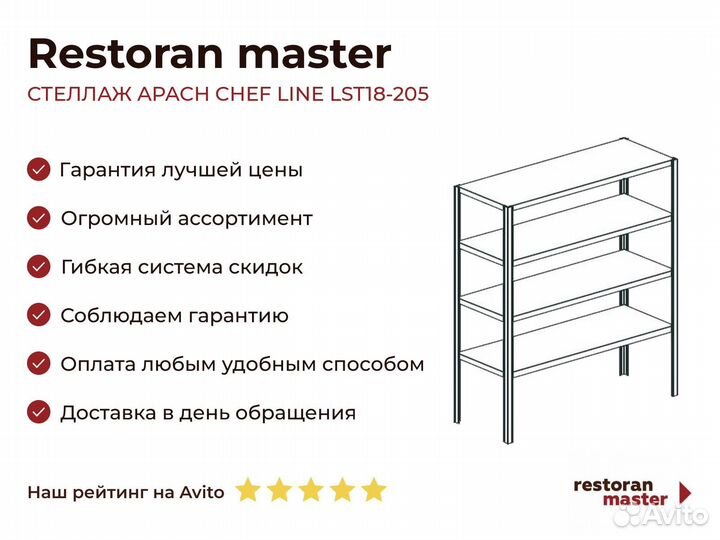 Стеллаж apach chef line LST18-205