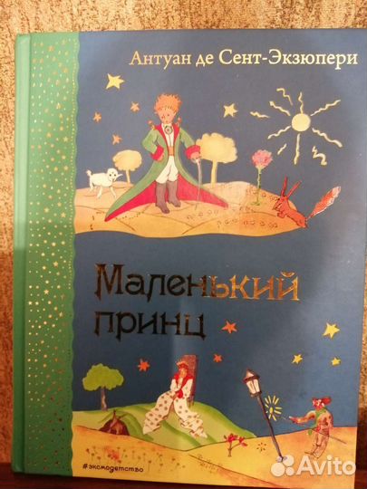 Экзюпери Маленький принц