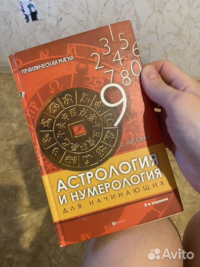 Астрология и нумерология для начинающий