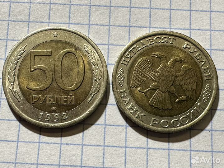 50 рублей 1992 лмд