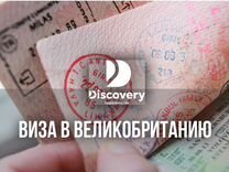 Туристическая виза в Великобританию