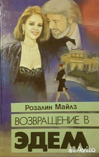 Возвращение в Эдем. Книга