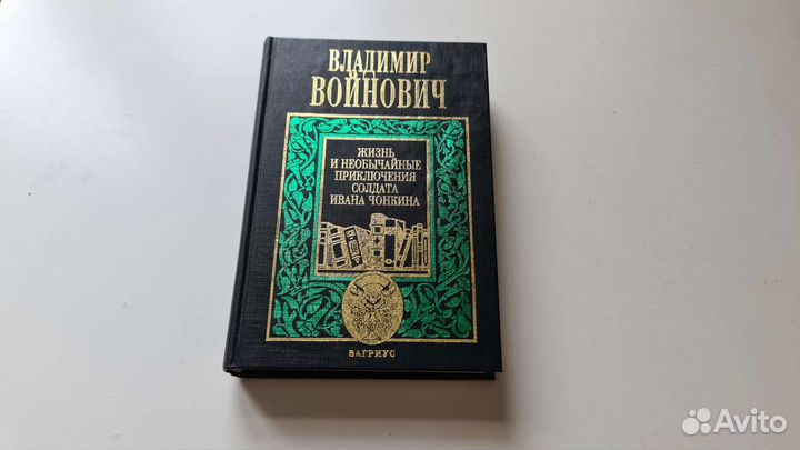 Войнович Жизнь и необычайные приключения Чонкина
