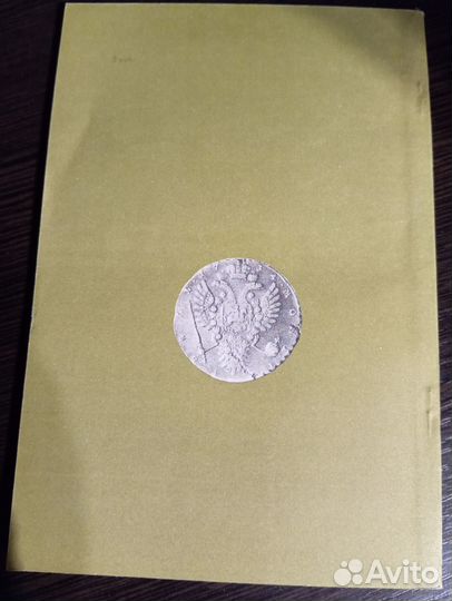 Полуйко Евгений. Рубль Анны Иоановны. Редкость