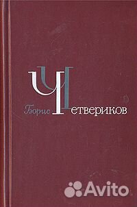 Борис Четвериков. Избранное в трех томах. Том 3