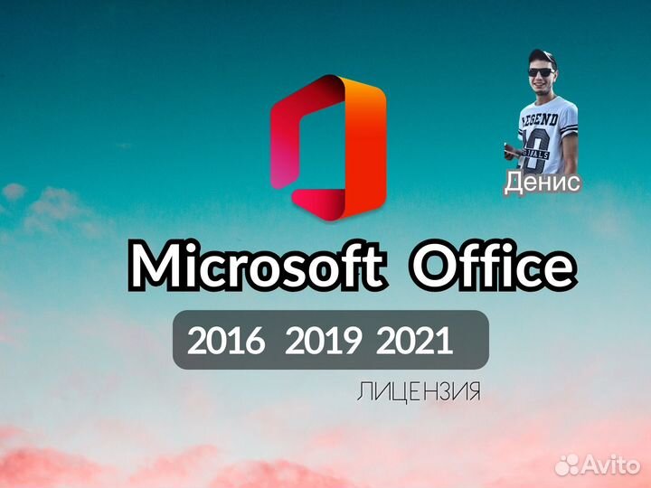 Лицензия Microsoft Office Pro Plus 2021/2019/2016