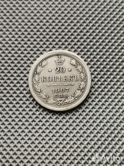 20 копеек 1907 года